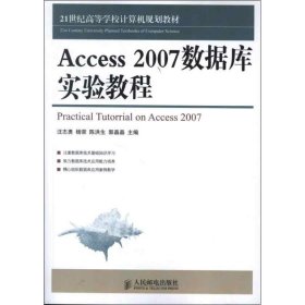 Access 2007數(shù)據(jù)庫(kù)實(shí)驗(yàn)教程 9787115300812 汪志勇 人民郵電出版社