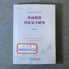 外商投资国家安全研究