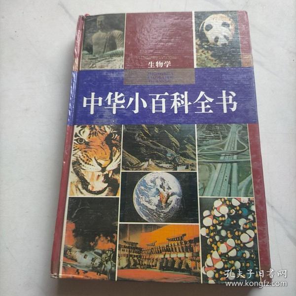 中华小百科全书 生物学