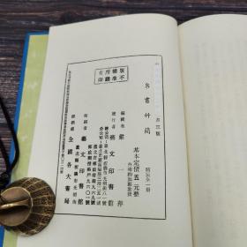 台湾艺文印书馆版 严一萍编《帛書竹簡》（25开 漆布精装）
