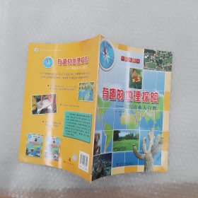有趣的地理探险——我们喜欢大自然