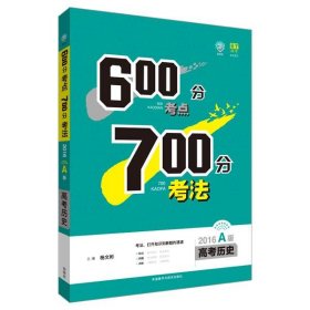 理想树-600分考点700分考法（2016A版 高考历史）