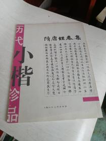 历代小楷珍品 隋唐 经卷集