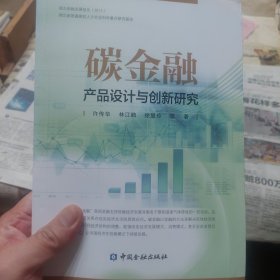 旧书《碳金融 产品设计与创新研究》一册