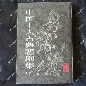 中国十大古典悲剧某(下)