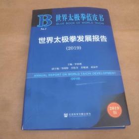 世界太极拳蓝皮书：世界太极拳发展报告（2019）