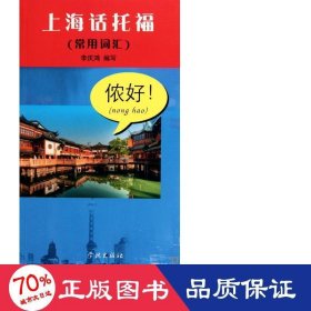 上海話托福(附光盤常用詞匯) 外語－托福 李慶鴻