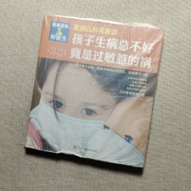 孩子生病总不好,竟是过敏惹的祸