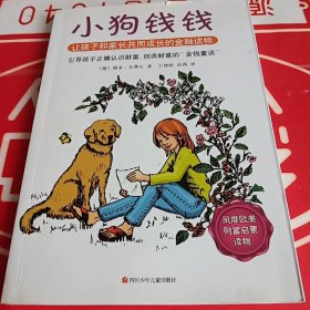 小狗钱钱：引导孩子正确认识财富、创造财富的“金钱童话