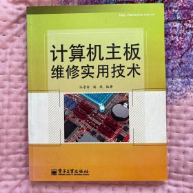 计算机主板维修实用技术