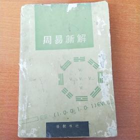 周易新解