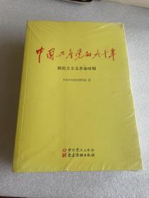 中国共产党的九十年