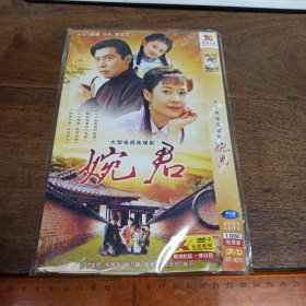 【碟片】DVD大型电视连续剧 婉君【满40元包邮】