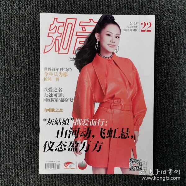 知音 杂志 2023年8月第22期 （封面：梦然）