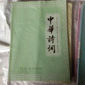 中华诗词2009年(1-6期)