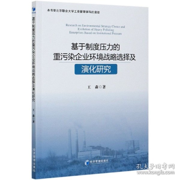 基于制度压力的重污染企业环境战略选择及演化研究