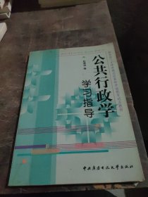 公共行政学学习指导