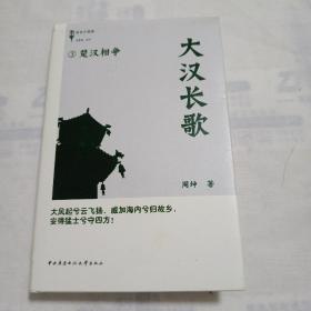 大汉长歌3：楚汉相争