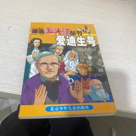 漫画金头脑丛书.爱迪生号