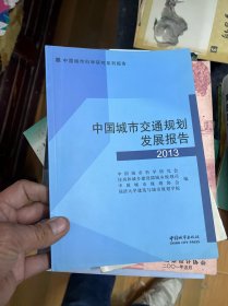 中国城市交通规划发展报告2013