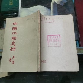 中国地图史纲 32开 包快递费