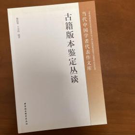 当代中国学者代表作文库：古籍版本鉴定丛谈