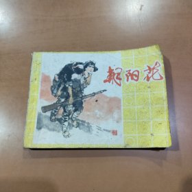 连环画：朝阳花 【 一版一印】