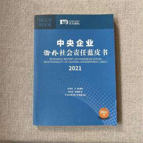 中央企业海外社会责任蓝皮书2021