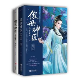 傲世神医 3 情之所起(2册) 中国科幻,侦探小说 芙子