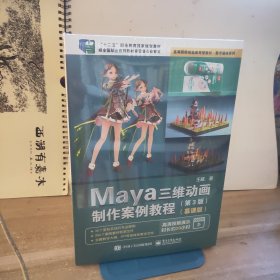 Maya三维动画制作案例教程（第3版）（慕课版）