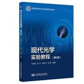 現(xiàn)代光學(xué)實(shí)驗(yàn)教程