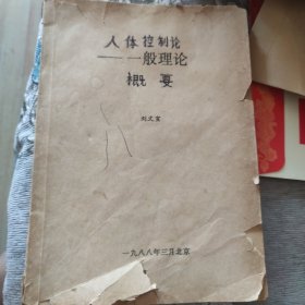 人體控制論一般理論概要