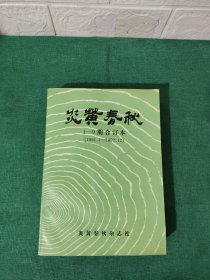 炎黄春秋1-9期合订本（1991.7-1992.12）（含创刊号）