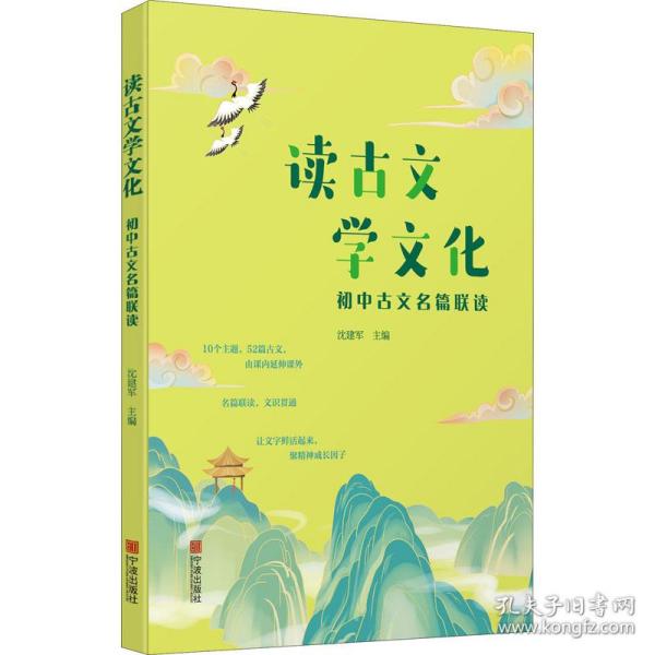 读古文学文化(初中古文名篇联读)