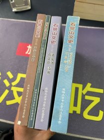 石景山文史：第十集、第十一集、第十二集、第十四集4本合售