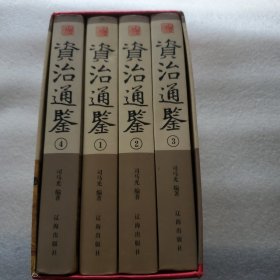 资治通鉴（全4卷）