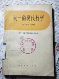 统一的现代数学第一册第一分册