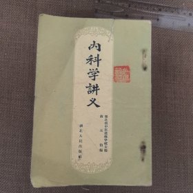 内科学讲义