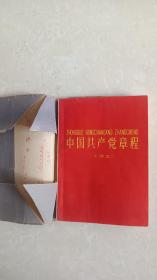 红色封面中国共产党党章注音本  书皮包了品相好