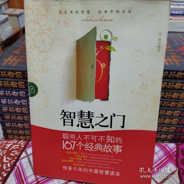 智慧入门：聪明人不可不知的167个经典故事