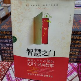 智慧入门：聪明人不可不知的167个经典故事