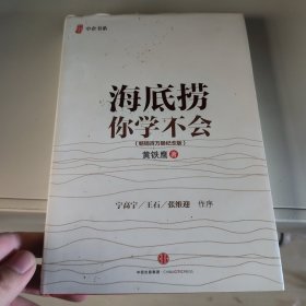 海底捞你学不会 新版