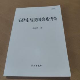 毛泽东与美国关系传奇