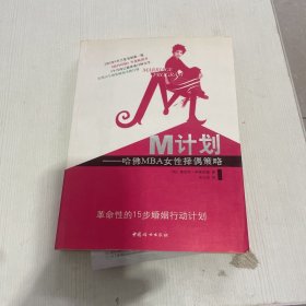 M计划：哈佛MBA女性择偶策略