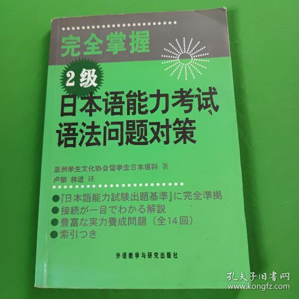 完全掌握2级日本语能力考试语法问题对策