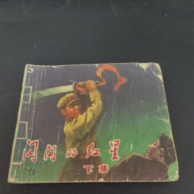 闪闪的红星 下