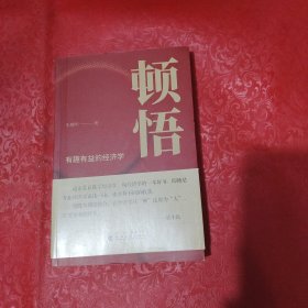 顿悟