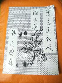 陈志远教授论文集