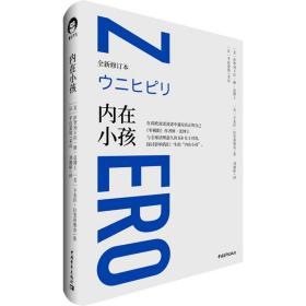 内在小孩(全新修订本)(精) 心理学 (美)伊贺列卡拉·修·蓝，(美)卡麦拉·拉斐洛维奇 新华正版