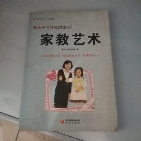 把孩子培养成财富家教艺术